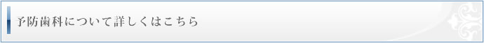 予防歯科について詳しくはこちら