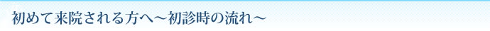 初めて来院される方へ～初診時の流れ～