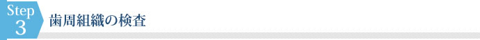 歯周組織の検査