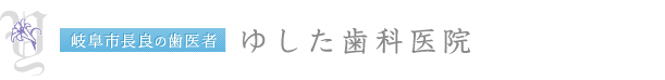 ゆした歯科医院　岐阜市長良の歯医者 