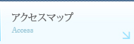 アクセスマップ
