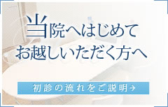 当院へはじめてお越しいただく方へ