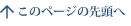このページの先頭へ