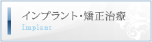 インプラント・矯正治療