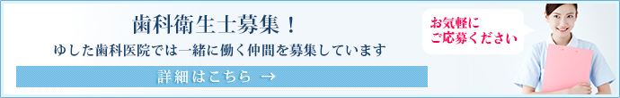 歯科衛生士・受付募集！ゆした歯科医院では一緒に働く仲間を募集しています