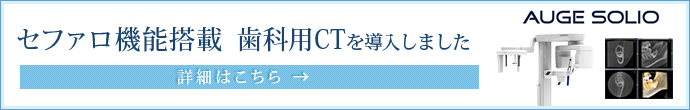 セファロ機能搭載　歯科用CTを導入しました