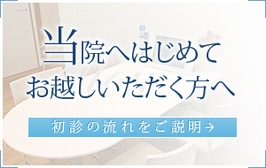 当院へはじめて起こしいただく方へ