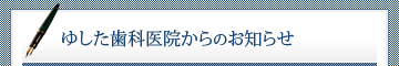 ゆした歯科医院からのお知らせ